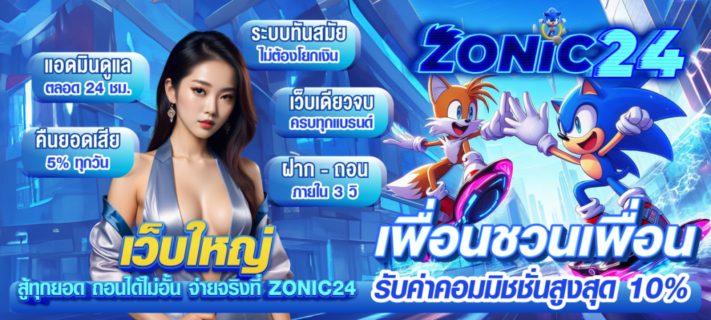 zonic24-ชวนเพื่อน