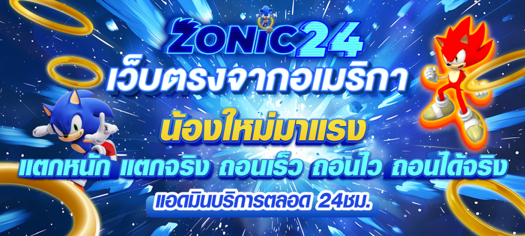 zonic24-เว็บตรง