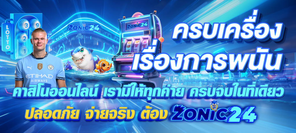 zonic24-ครบเครื่อง