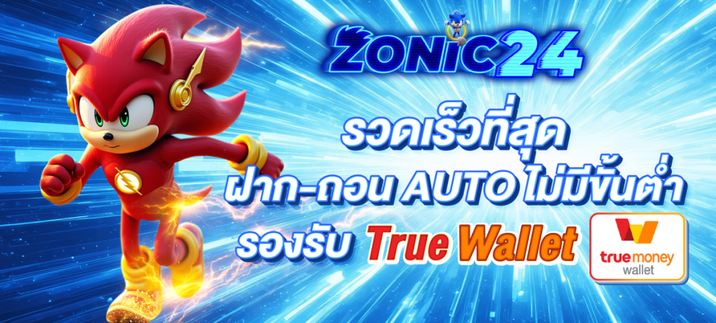 zonic24-ฝากถอนออโต้