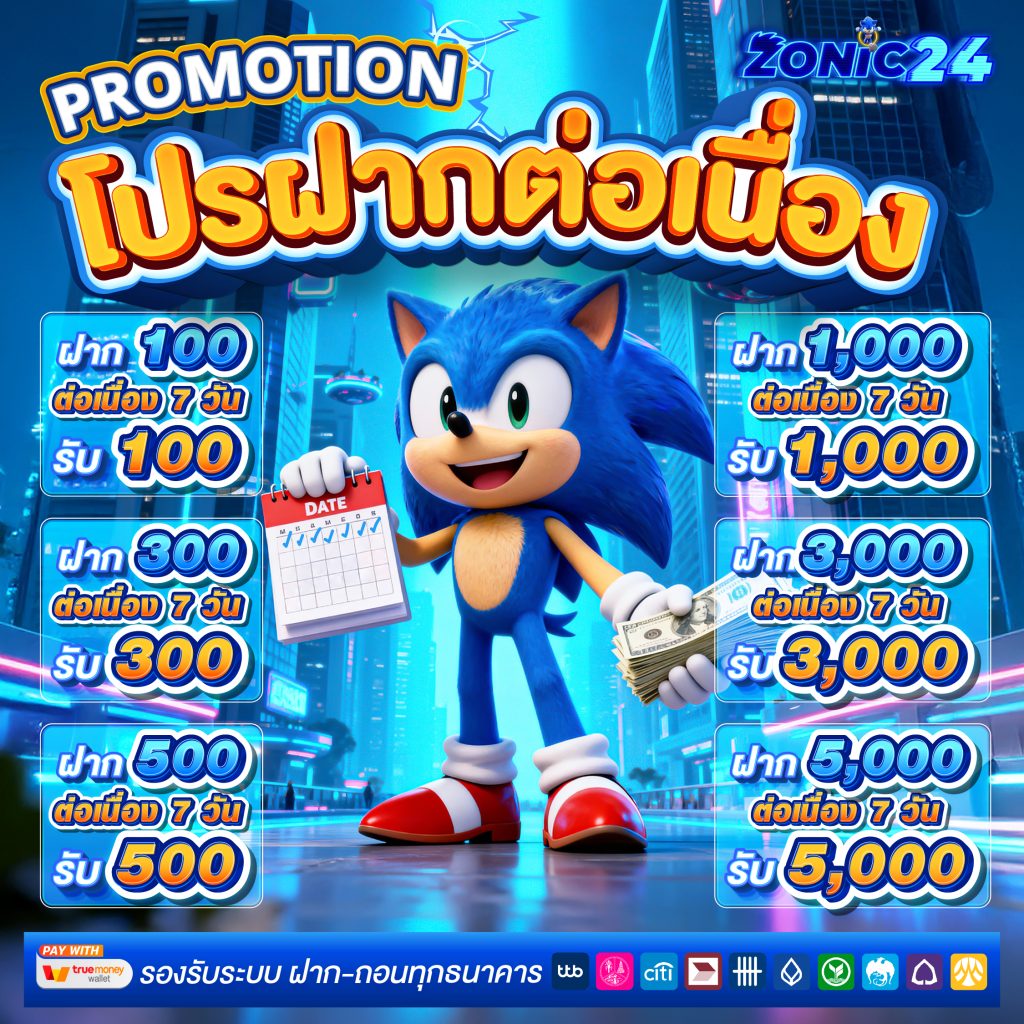 zonic24-ฝากต่อเนื่อง